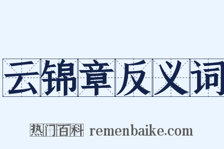 云锦章反义词是什么意思的图片